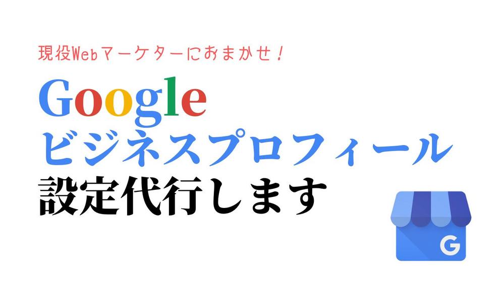 【現役Webマーケター】Googleビジネスプロフィールの設定を代行します