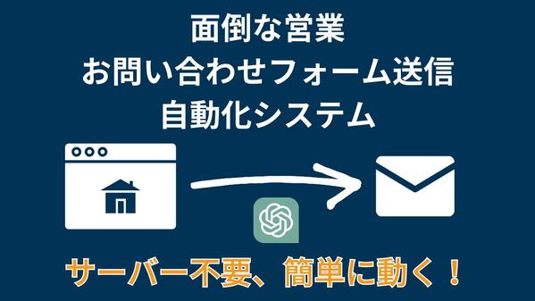 ChatGPT 活用の営業フォームの自動化お問い合わせ送信システムを提供します