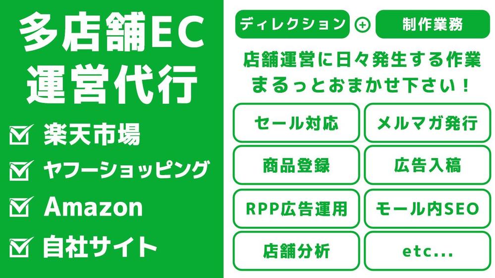 ECサイトの多店舗運営代行（楽天市場/ヤフー/amazon/自社サイト）承ります