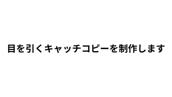 顧客の目を引く、心に刺さるキャッチコピーを修正無制限で制作します