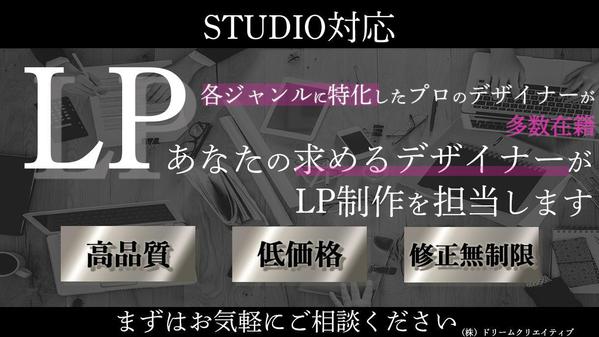 【個人事業主・法人様向け】STUDIO専門デザイナーがLPを作成します