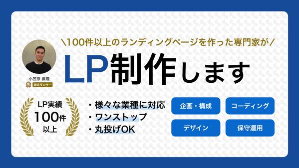 100件以上のランディングページ作成経験のある専門家が、ワンストップでLP作成します