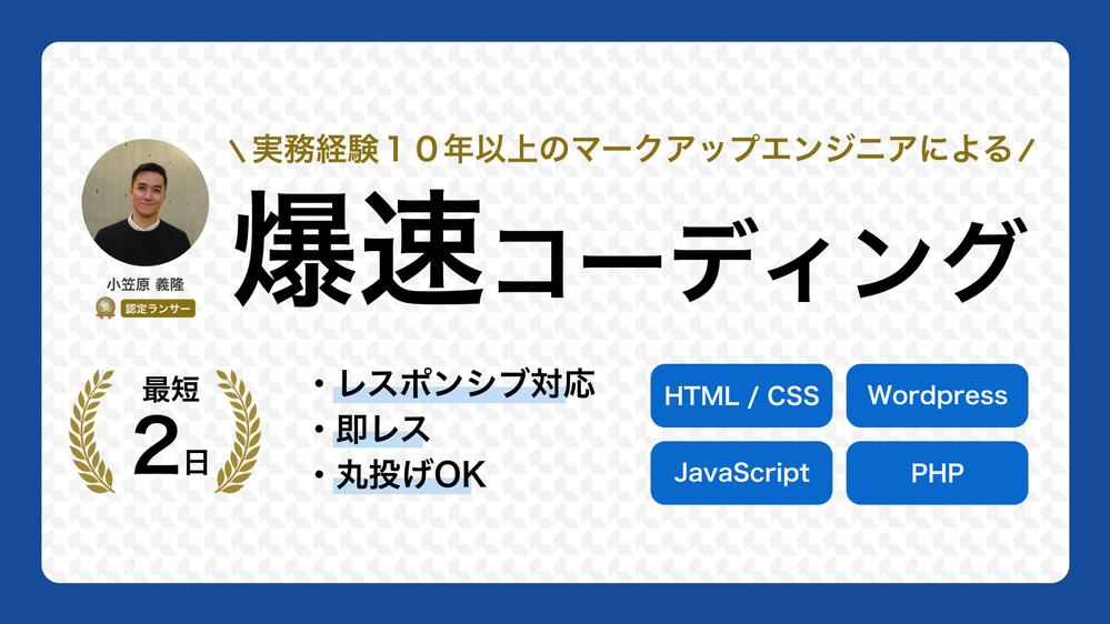 実務経験１０年以上のマークアップエンジニアが、誰よりも早くコーディング対応します