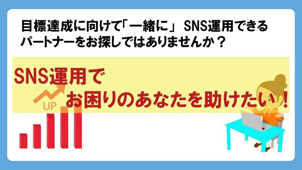 企業のSNS運用、「ちょっと面倒くさい」ことをお手伝いします