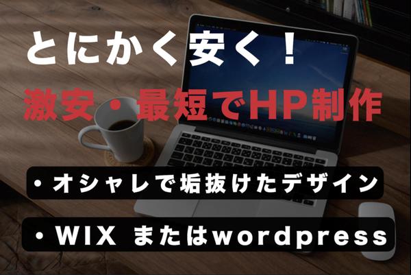 丸投げOK！激安価格でイメージにあったホームページを作成します