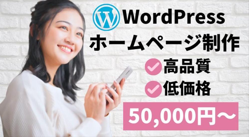 【WordPress】【アフターサービス無料】オーダーメイドのホームページ作成します