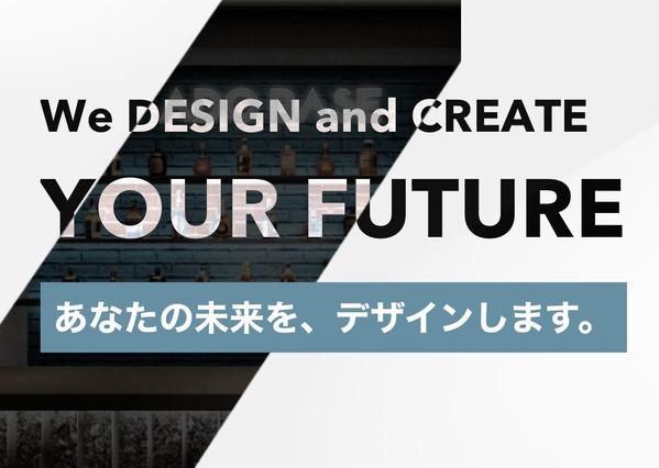 企業に、そして個人にストーリーを！
あなたの未来をデザインします