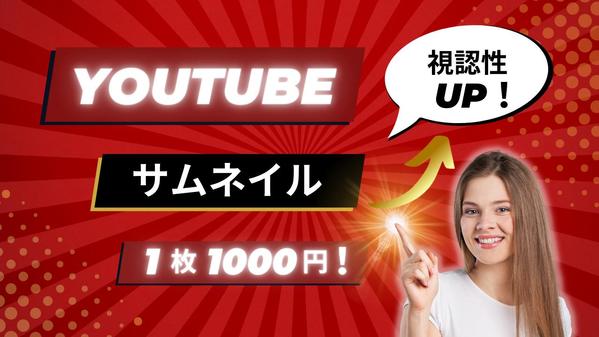 【1枚1000円/5枚セット】YouTube用サムネイルを作成します