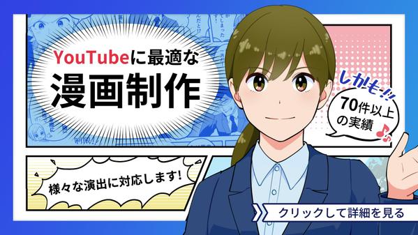 【漫画】【品質重視】 YouTubeに最適な漫画を制作します
