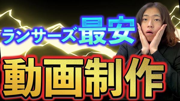 【最安値】実績公開可能な方で限定動画制作を代行いたします