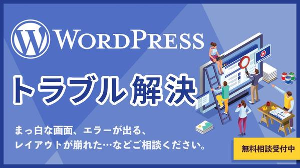 WordPressのエラー、レウアウト崩れなどのトラブルを調査して修正します