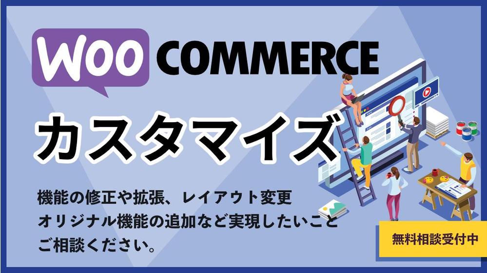 WooCommerceの機能追加やカスタマイズをします