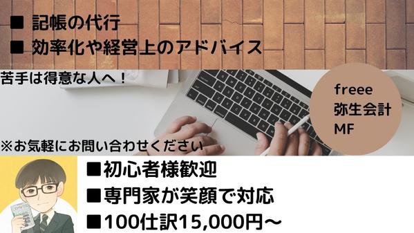 【100仕訳15,000円~】公認会計士が記帳代行いたします