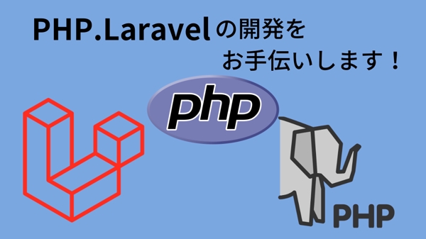 PHPのLaravelを用いた開発・改修のお手伝いします