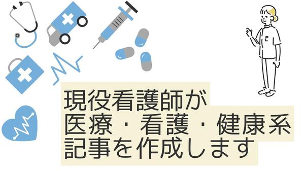 【現役看護師ママ】医療・看護・健康・子育て記事を一般の方にも分かりやすく作成します