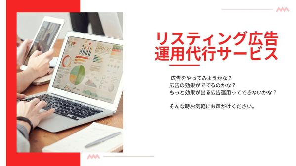 リスティング広告運用代行サービスを行い、運用改善いたします。ます