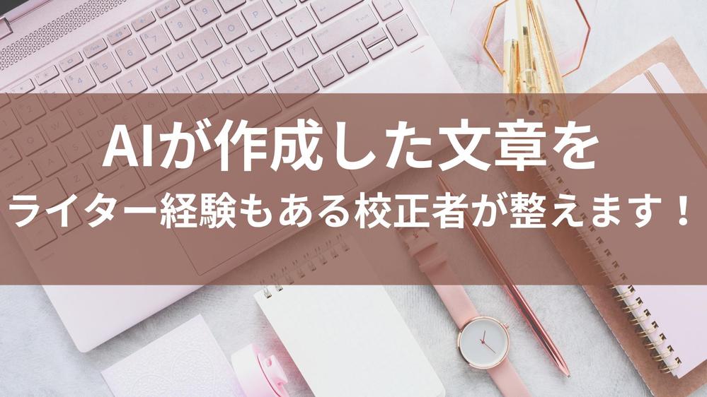 AIで作成した文章をライター経験もある校正者が整えます