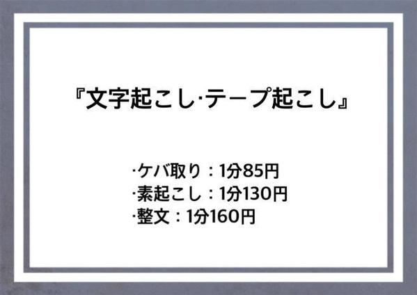 1分あたり85円で各種動画の文字起こし（ケバ取り・素起こし・整文）を承ります