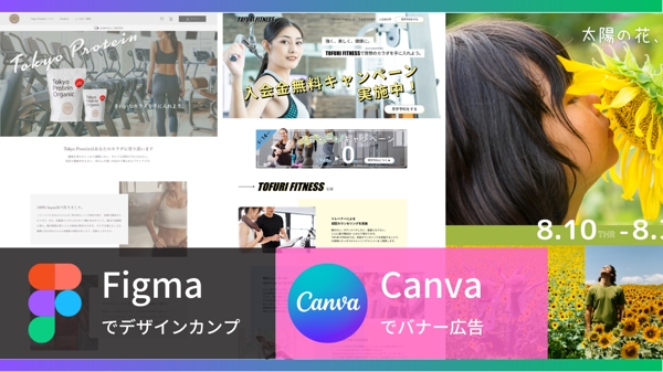 figmaでデザインカンプ、Canvaでバナー広告を作成します