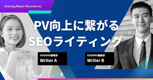 【SEOライティング】検索ユーザーに寄り添った記事を作成します