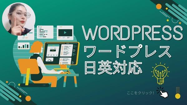 WordPressでの高品質ホームページ、ECショップ、ブログを制作（日英で）します