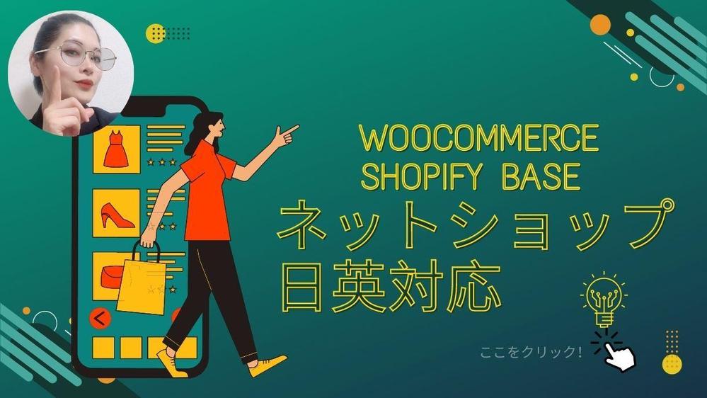 日英の切替！Shopify BASE WoocommerceのECサイトを構築します