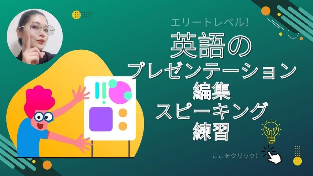 英語のプレゼンテーションや面接の内容添削、スピーキング練習がワンストップできます