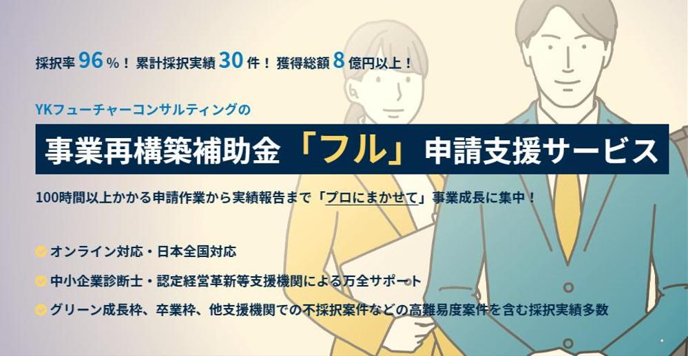 【高採択率96%】事業再構築補助金を申請から実績報告までフルでサポートします