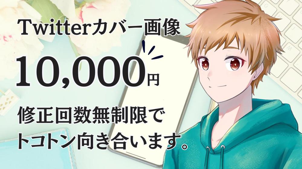 【ツイッターのカバー画像作成】誠心誠意ご対応させていただきます