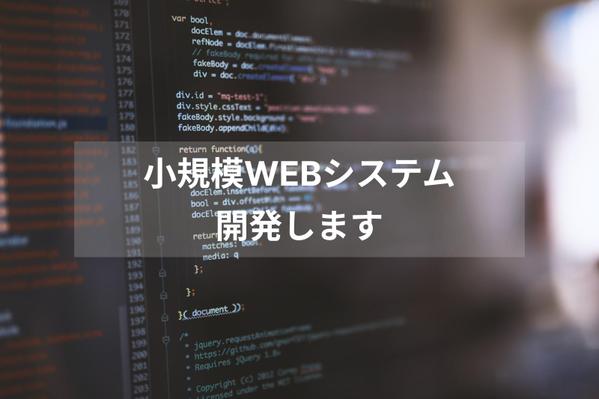 顧客管理・売上管理等、小規模なWEBシステムを開発したします