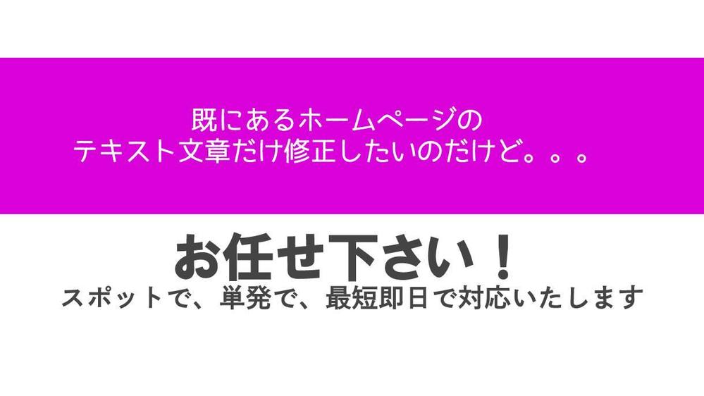 ☆ホームページの修正☆　御社自社サイトのスポット修正作業を賜ります