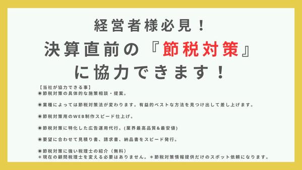 経営者様必見！決算直前の『緊急節税対策』に協力できます