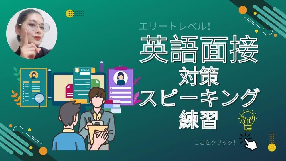 英語面接対策：文章の書き上げ、編集、スピーキング練習、ロールプレイを一緒にできます