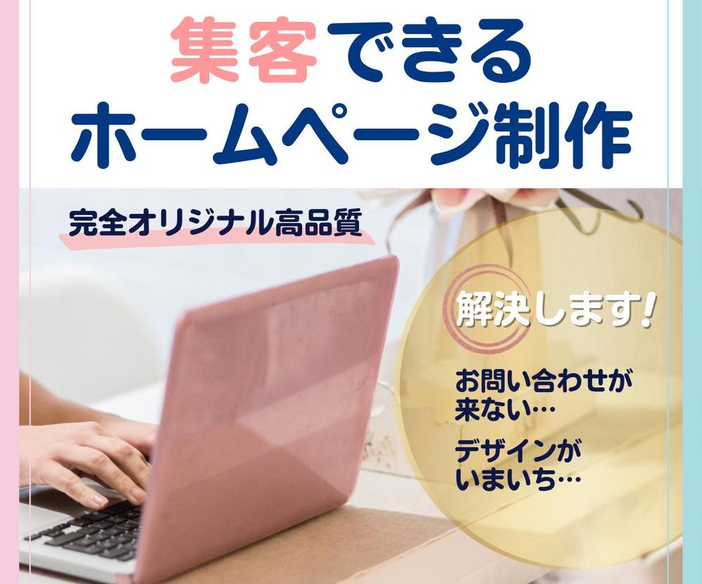 【法人、個人/デザイナー様向け】＼WordPressでホームページ制作致し／ます