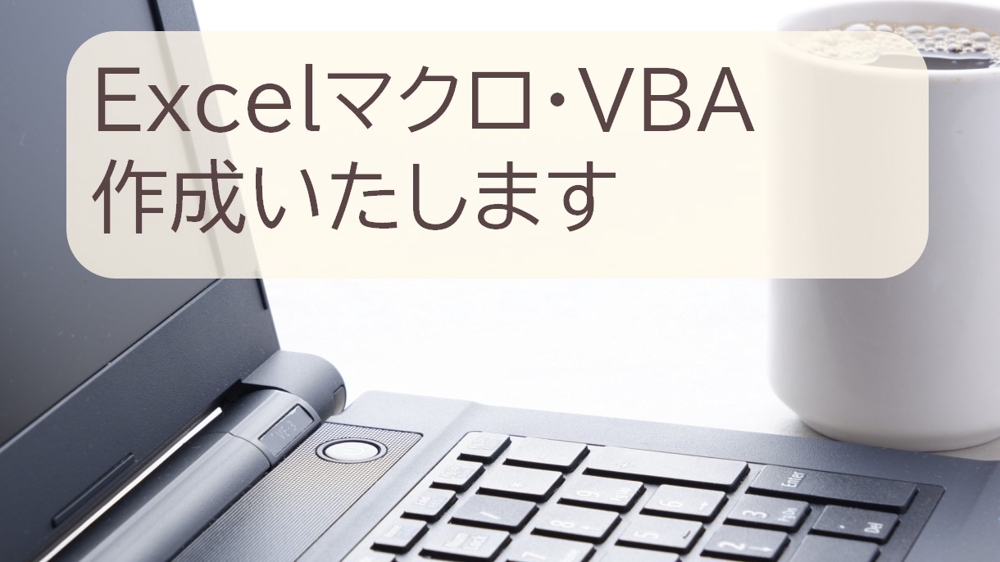 Excel VBAを用いて、業務の効率化・自動化ツールを作成します
