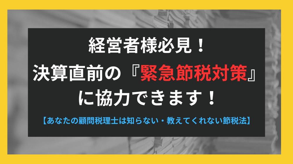 知らないではすまされない節税対策の必勝法をお知らせ致します