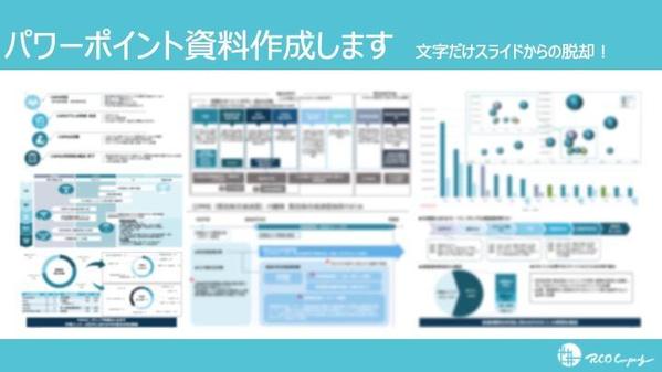 文字だけスライドからの脱却！パワーポイントプレゼン資料作ります