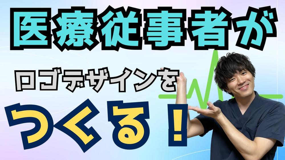 医療従事者なのでイメージが伝えやすい！医療関係のロゴ作成をお手伝いします