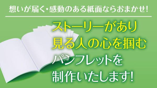 ストーリー性があり想いが届く・感動のあるパンフレット作ります