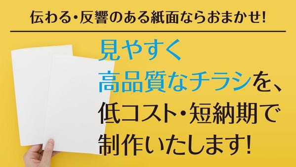 伝わる・反響のあるチラシ・DM作ります