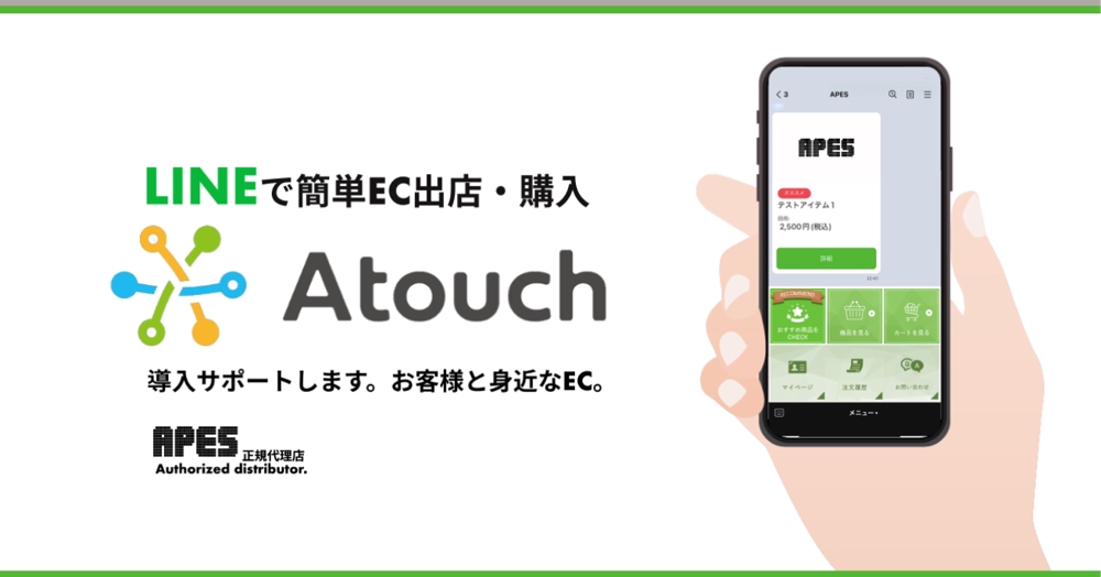 LINEのトークで商品販売できるECアプリ「Atouch」導入サポートします