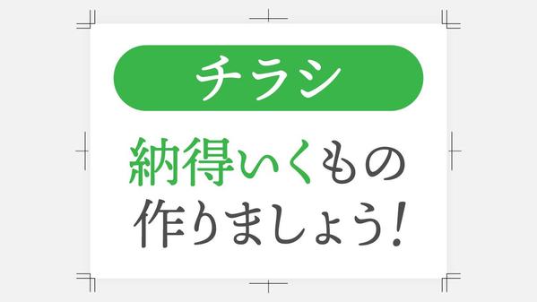 【納得いくまで！】こだわりの詰まったチラシ・フライヤーを制作いたします