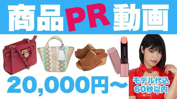 商品が映える商品PR動画制作を格安で（モデル付き）承ります