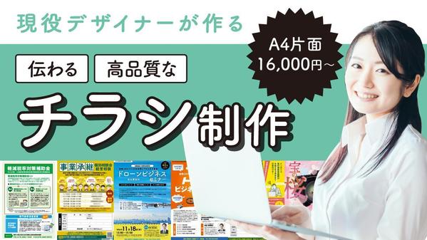 「伝わる」チラシ作成ならお任せください！販促やブランディングのお手伝いをします