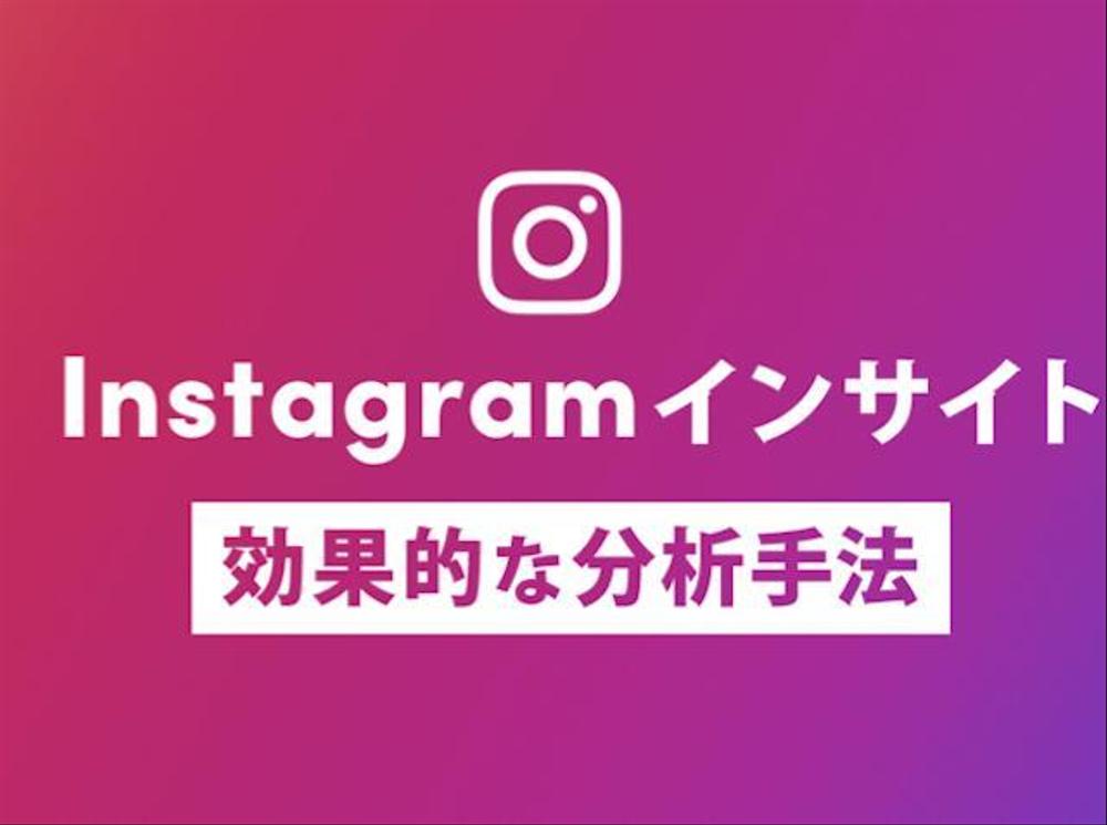 ［インスタグラム］集客・収益改善に向けたアカウント運用・改善レポートを作成します