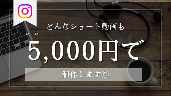 コスパ最強◎プロの映像クリエイターチームがショート動画を5,000円から制作します