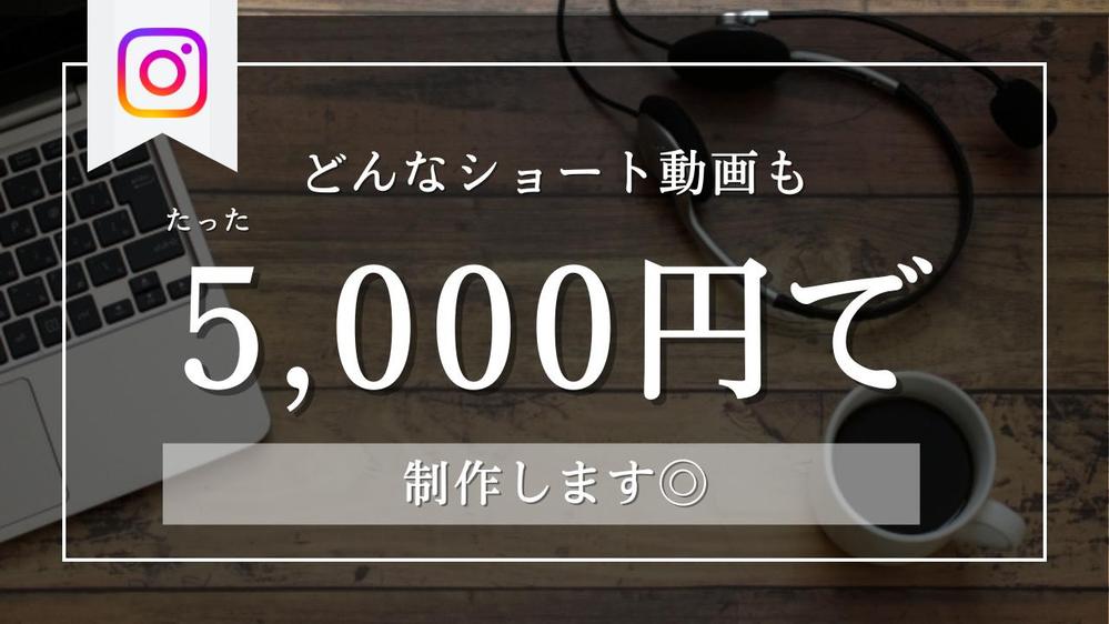 コスパ最強◎プロの映像クリエイターチームがショート動画を5,000円から制作します