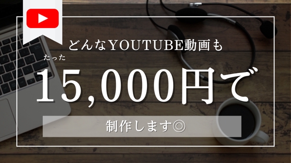 大人気◎プロの映像クリエイターチームがYoutube動画を1.5万円から制作します