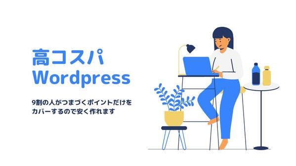 【コスパ重視】サーバー・ドメイン・Wordpressの初期設定だけを格安で実施します