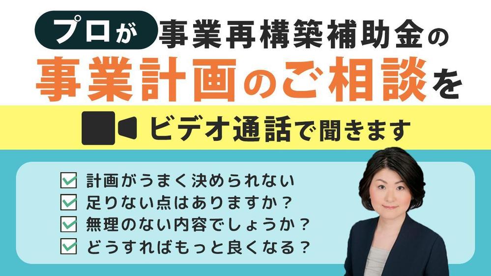 補助金の対象か？採択可能性はあるか？採択のコツは？事業再構築補助金のご相談に乗ります